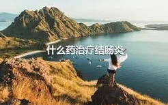 什么药治疗结肠炎