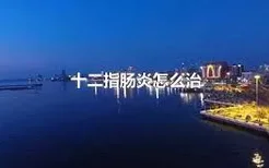 十二指肠炎怎么治