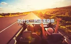 为什么一热就浑身痒