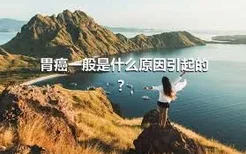 胃癌一般是什么原因引起的？