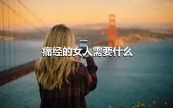 痛经的女人需要什么