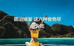 防治掉发 这六种食物尽量少吃