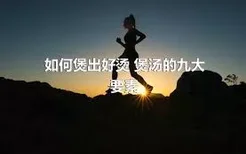 如何煲出好烫 煲汤的九大要素