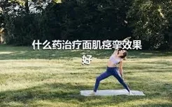 什么药治疗面肌痉挛效果好