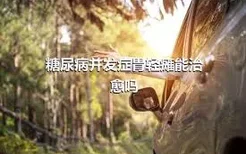 糖尿病并发症胃轻瘫能治愈吗