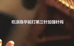 吃溴隐亭能打第三针加强针吗