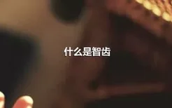 什么是智齿