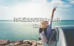 类风湿性关节炎由什么引起的