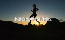 多潘立酮片什么时候吃