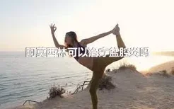 阿莫西林可以治疗盆腔炎吗