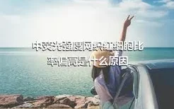 中荧光强度网织红细胞比率偏高是什么原因