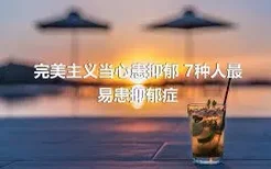 完美主义当心患抑郁 7种人最易患抑郁症