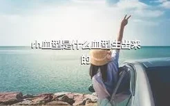 rh血型是什么血型生出来的