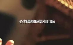 心力衰竭吸氧有用吗