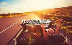 什么药治脂肪肝