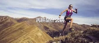 丙肝是什么病