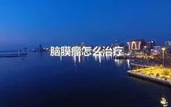 脑膜瘤怎么治疗