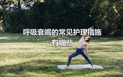 呼吸衰竭的常见护理措施有哪些