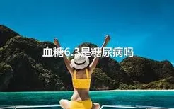 血糖6.3是糖尿病吗