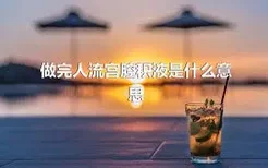 做完人流宫腔积液是什么意思