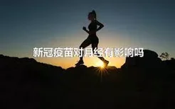 新冠疫苗对月经有影响吗