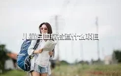 儿童白血病检查什么项目