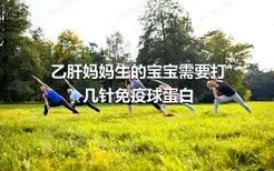 乙肝妈妈生的宝宝需要打几针免疫球蛋白