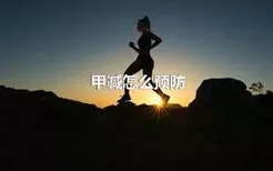 甲减怎么预防