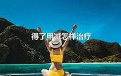 得了甲减怎样治疗