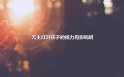 无主灯对孩子的视力有影响吗