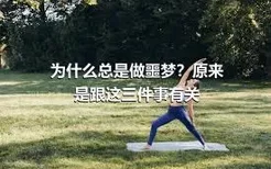 为什么总是做噩梦？原来是跟这三件事有关