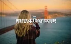 丙肝抗体100多算高吗