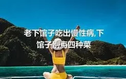 老下馆子吃出慢性病,下馆子别点四种菜