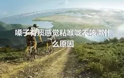 嗓子有痰感觉粘喉咙不咳嗽什么原因