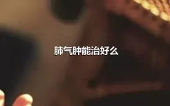 肺气肿能治好么