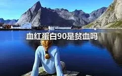 血红蛋白90是贫血吗