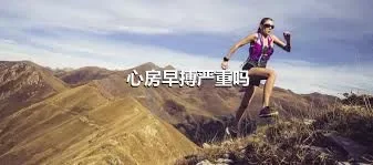 心房早搏严重吗