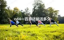 cd4一百多还能活多久