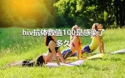 hiv抗体数值100是感染了多久