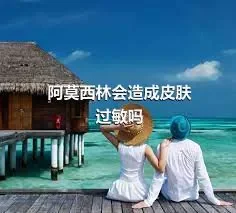 阿莫西林会造成皮肤过敏吗