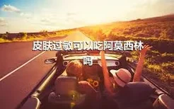 皮肤过敏可以吃阿莫西林吗