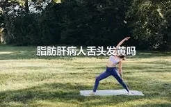 脂肪肝病人舌头发黄吗