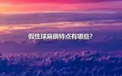 假性球麻痹特点有哪些？