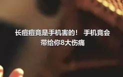 长痘痘竟是手机害的！ 手机竟会带给你8大伤痛