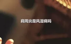 肩周炎是风湿病吗