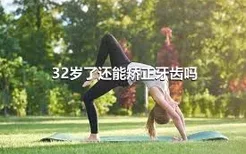 32岁了还能矫正牙齿吗