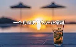 一个月减肥10公斤正常吗