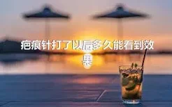 疤痕针打了以后多久能看到效果