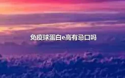 免疫球蛋白e高有忌口吗