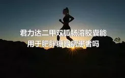 君力达二甲双胍肠溶胶囊能用于肥胖糖尿病患者吗